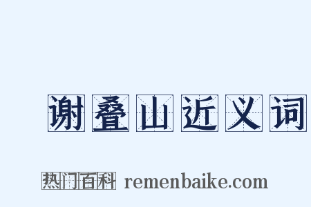 輓谢叠山近义词是什么意思的图片
